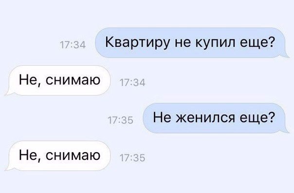 Квартиру не купил еще Не снимаю Не женился еще Не снимаю