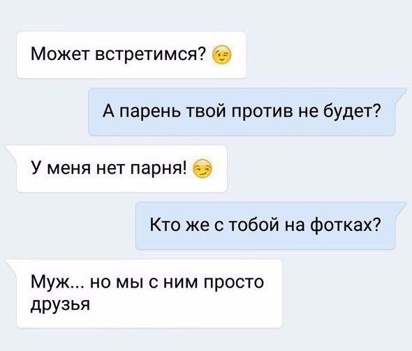 Может встретимся А парень твой против не будет У меня нет парня 6 Кто же с тобой на фотках Муж но мы с ним просто друзья