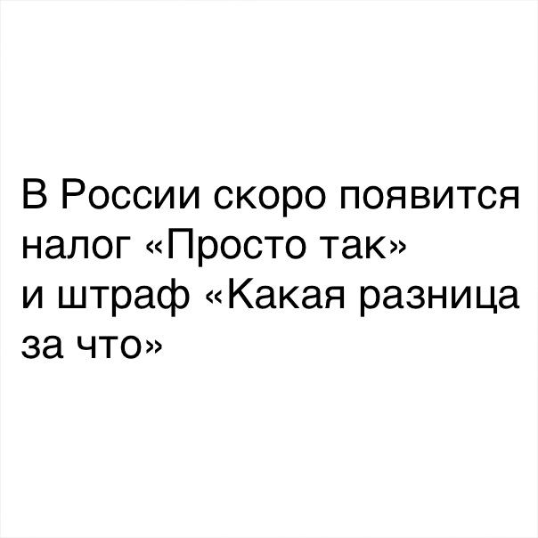 В России скоро появится налог Просто так и штраф Какая разница за что