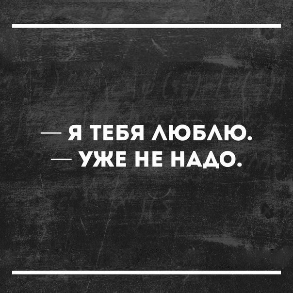 Я ТЕБЯ АЮБАЮ УЖЕ НЕ НААО