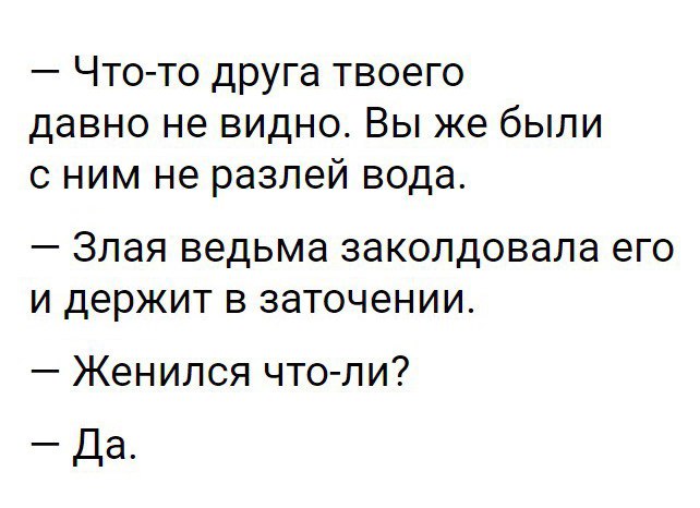 Что то друга твоего давно не видно Вы же были с ним не разлей вода _ ЗЛЭЯ ведьма ЗЭКОЛДОВЭЛЭ его И ДЭРЖИТ В заточении Женился что пи Да