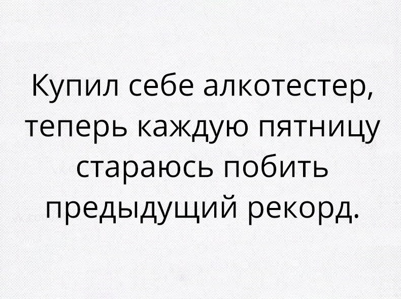 Купил себе ал котестер теперь каждую пятницу стараюсь побить предыдущий рекорд
