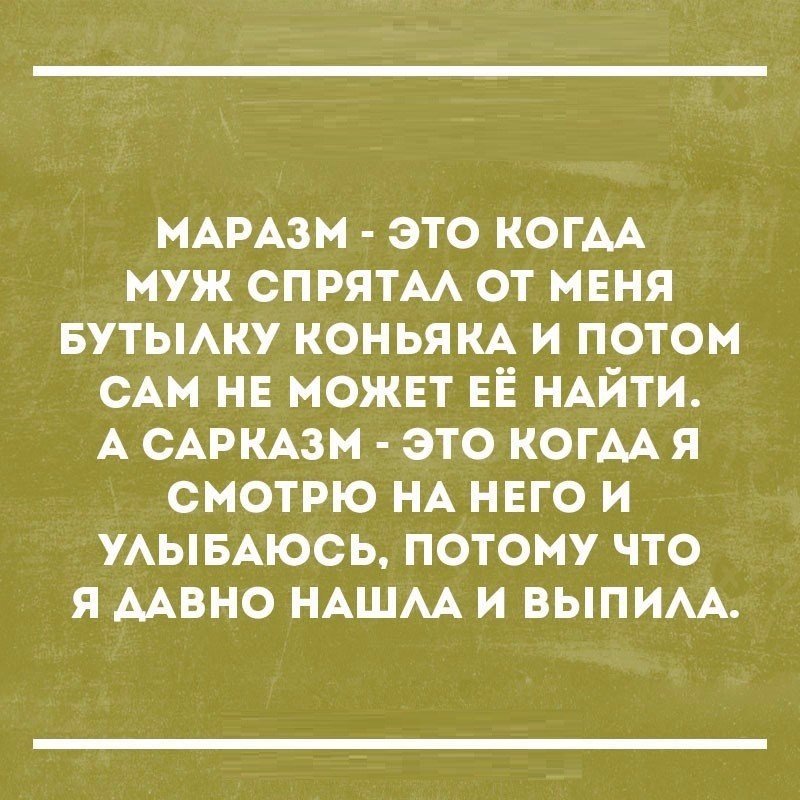 МАРАЗМ это КОГАА муж спрятм от мвня БУТЫАКУ коньям и потом сАм нв можнт ЕЁ НАЙТИ А САРКАЗМ это когм я смотрю НА нвго и УАЫБАЮСЬ потому что я ААВНО НАШАА и выпим