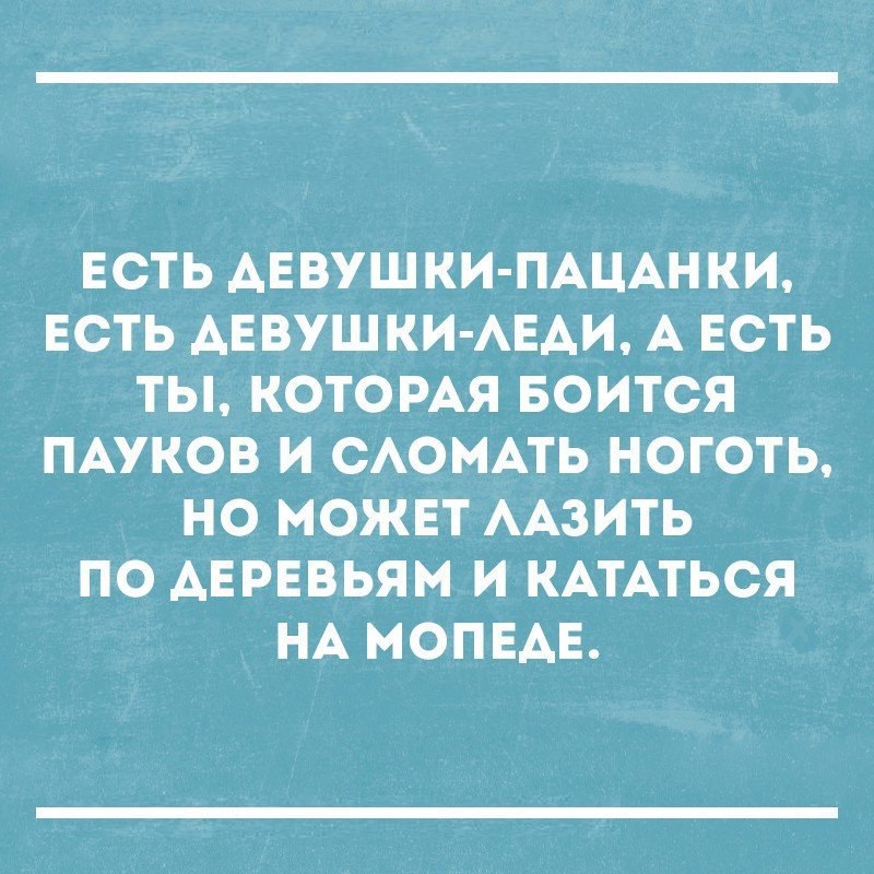 ЕСТЬ АЕВУШКИ ПАЦАНКИ ЕСТЬ АЕВУШКИ АЕАИ А ЕСТЬ ТЬ КОТОРАЯ БОИТСЯ ПАУКОВ И САОМАТЬ НОГОТЬ НО МОЖЕТ ААЗИТЬ ПО АЕРЕВЬЯМ И КАТАТЬСЯ НА МОПЕАЕ