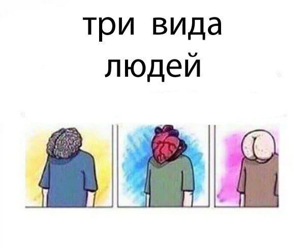 три вида людей ШШЁ
