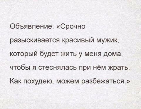 Объявление Срочно разыскивается Красивый МУЖИК который будет жить у меня дома чтобы я стеснялась при нём жрать Как похудею можем разбежаться
