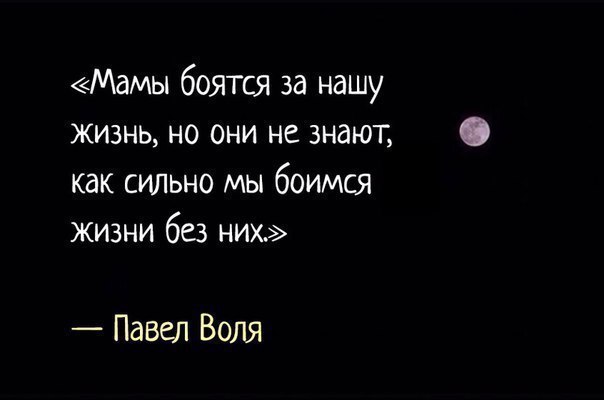 Мдмы боятся за нашу жизнь но они не знают как сильно мы боимся жизни без них Павел Воля