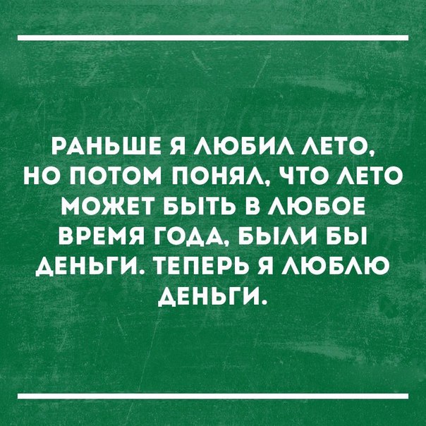 РАНЬШЕ Я АЮБИА АЕТО НО ПОТОМ ПОНЯА ЧТО АЕТО МОЖЕТ БЫТЬ В АЮБОЕ ВРЕМЯ ГОАА БЫАИ БЫ АЕНЬГИ ТЕПЕРЬ Я АЮБАЮ АЕНЬГИ