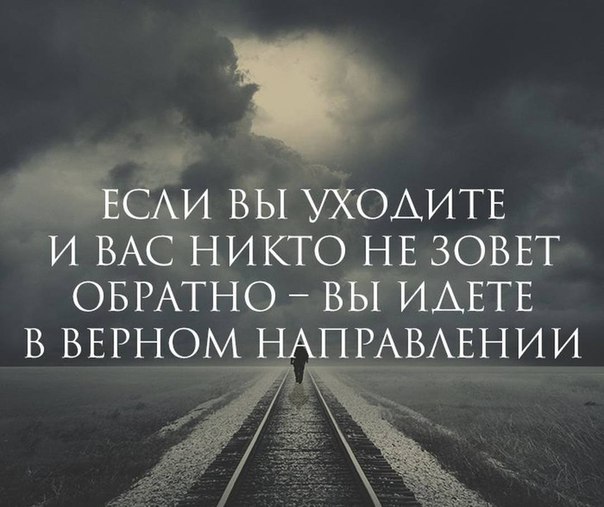 ЩСАИ ВЫ УХОАИТЕ и ВАС никто НЕ зоввт ОБРАТНО вы ИАЕТЕ в вврном НАПРАВАЕНИИ