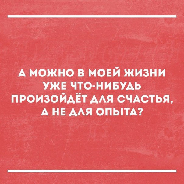 А можно в мовйжизни уже что нивуАь произойдёт А АЯ счдстья А на мя ОПЫТА