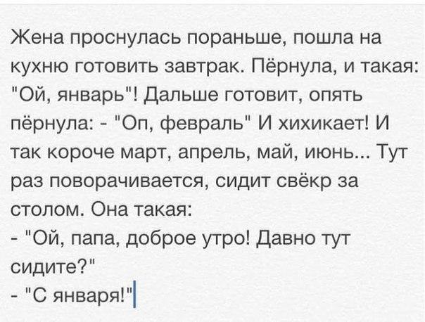 Жена проснулась пораньше пошла на кухню готовить завтрак Пёрнула и такая Ой январь Дальше готовит опять пёрнула Оп февраль И хихикает И так короче март апрель май июнь Тут раз поворачивается сидит свёкр за столом Она такая Ой папа доброе утро Давно тут сидите С января