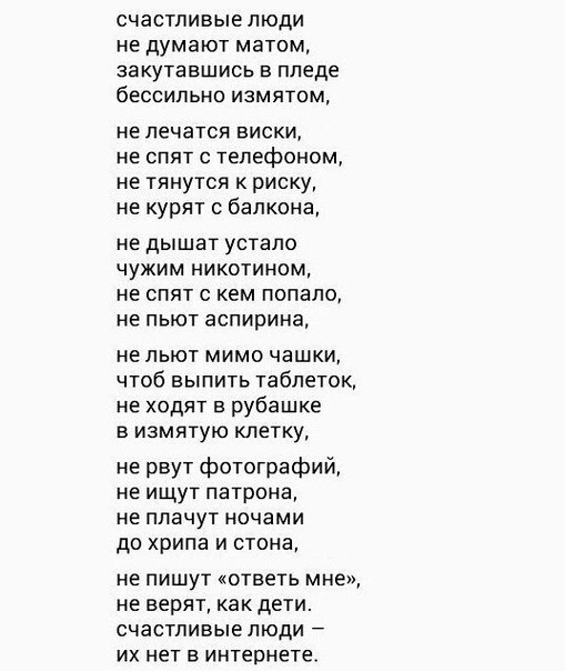 счастливые люди не думают матом ЭЗКУТЗБШИСЬ В ппеде бессильно измятом не лечатся виски Не СПЯТ С телефоном не тянутся к риску не курят балкона не дышат устало чужим никотином не спят кем попало не пьют аспирина не пьют мимо чашки чтоб выпить таблеток не ходят в рубашке в измятую клетку не рвут фотографий не ищут патрона не плачут ночами до хрипа и стопа не пишут ответь мне не верят как дети счастл