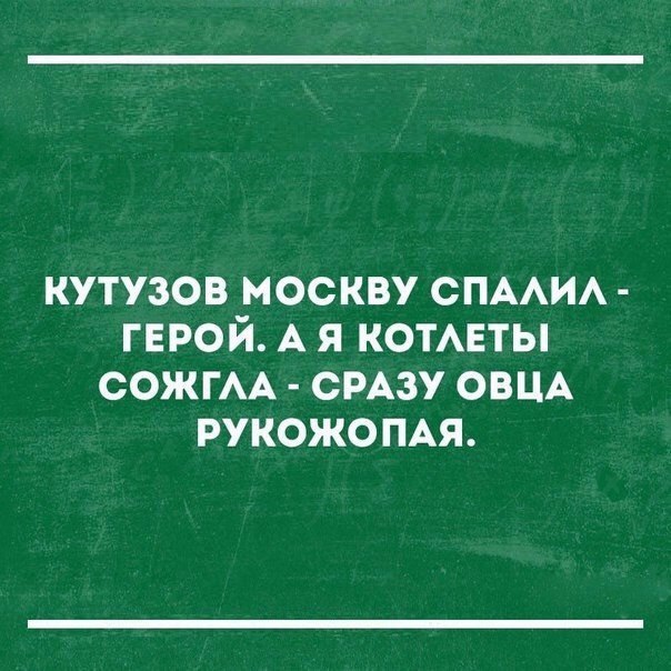 КУТУЗОВ МОСКВУ СПААИА ГЕРОЙ А Я КОТАЕТЫ СОЖГАА СРАЗУ ОВЦА РУКОЖОПАЯ