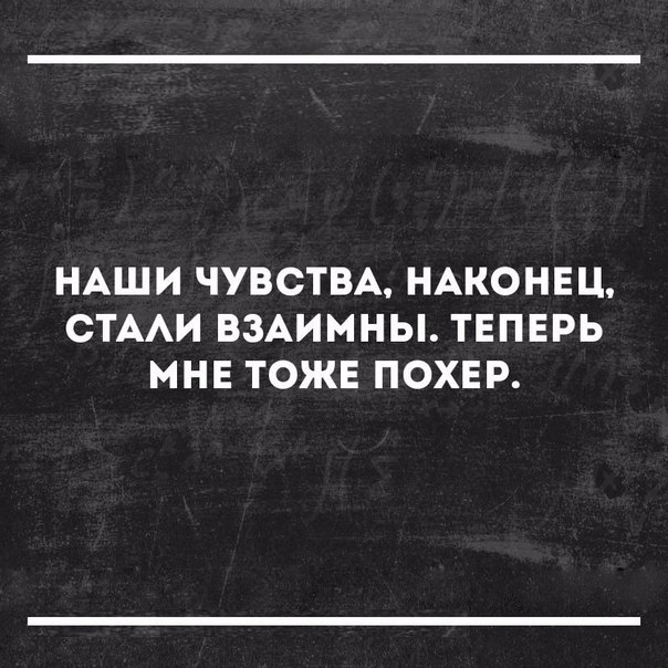 НАШИ ЧУВСТВА НАКОНЕЦ СТААИ ВЗАИМНЫ ТЕПЕРЬ МНЕ ТОЖЕ ПОХЕР