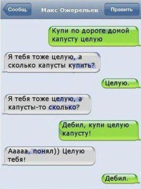 ерельев Править я тебя тоже целуюа сколько капусты купив ______ Я тебя тоже шим капусты то ___4 Ааааьммял Целую тебя