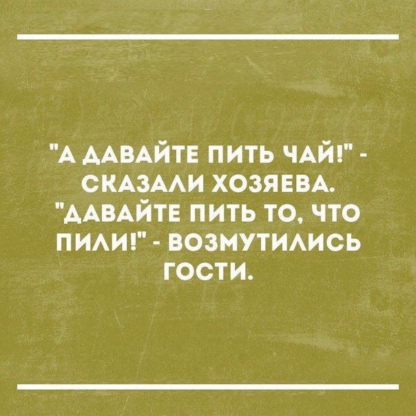 А ААВАЙТЕ пить ЧАЙ СКАЗААИ хозянм ААВАЙТЕ пить то что пит возмутИАись гости