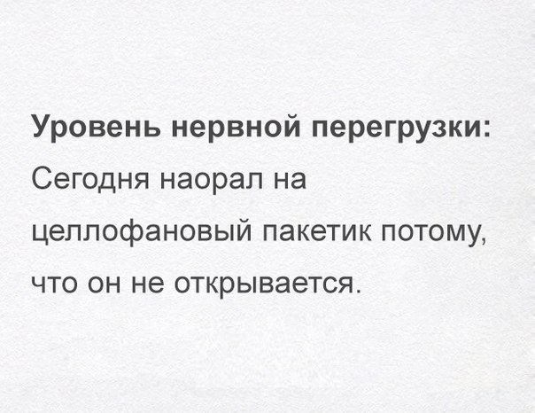 Уровень нервной перегрузки Сегодня наорап на целлофановый пакетик потому ЧТО ОН не открывается