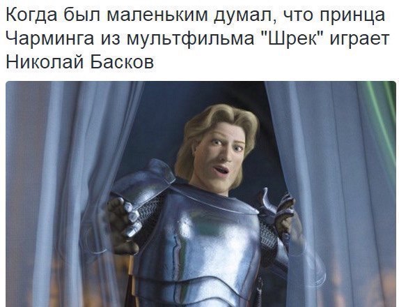 Когда был маленьким думал что принца Чарминга из мультфильма Шрек играет Николай Басков