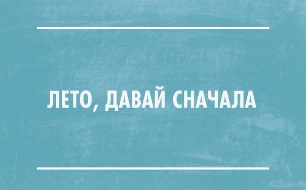 лнто дАВАЙ СНАЧАЛА