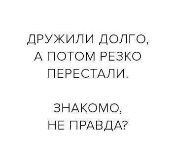 ДРУЖИЛИ ДОЛГО А ПОТОМ РЕЗКО ПЕРЕСТАЛИ ЗНАКОМО НЕ ПРАВДА