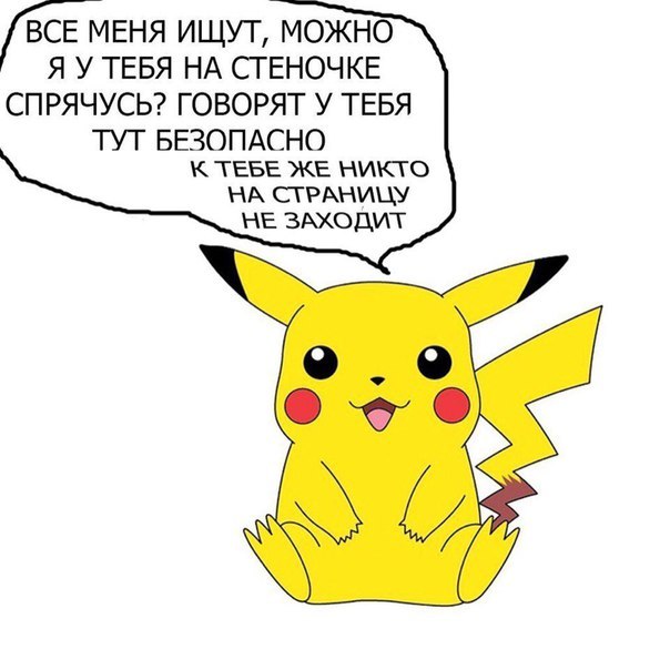 ВСЕ МЕНЯ ИЩУТ МОЖНО Я У ТЕБЯ НА СТЕНОЧКЕ СПРЯЧУСЬ ГОВОРЯТ У ТЕБЯ У БЕЗОПАСНО к ТЕБЕ ЖЕ никто НА СТРАНИЦУ НЕ ЗАХОДИТ