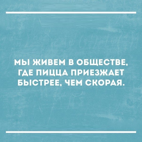 МЫ ЖИВЕМ В ОБЩЕСТВЕ ГАЕ ПИЦЦА ПРИЕЗЖАЕТ БЫСТРЕЕ ЧЕМ СКОРАЯ
