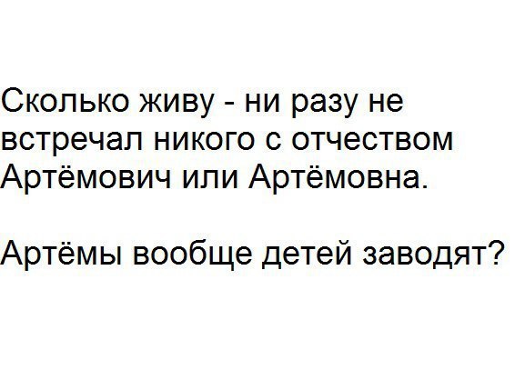 Сколько живу ни разу не встречал никого с отчеством Артемович или Артёмовна Артёмы вообще детей заводят