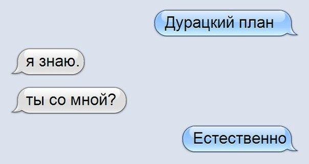 Дурацкий план Я знаю ты со мной Естественнб