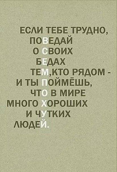 ЕСАИ ТЕБЕуТРУдНО по ЕдАи о воих 5 дм тв кто рядом иты оймёшь чт в МИРЕ много ороших и ч тких Аюдв