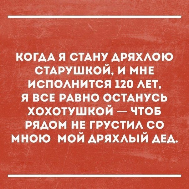 КОГАА я стАну АРЯХАОЮ сынишкой и мнн исп0Анится 120 АЕТ я все РАВНО осмнусь хохотуш кой чтов рядом не ГРУСТИА со мною мой АРЯХАЫЙ АЕА