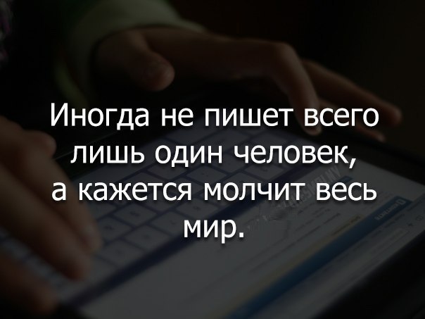 Иногда не пишет всего лишь один человек а кажется молчит весь мир