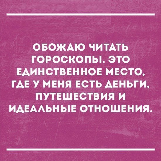 ОБОЖАЮ ЧИТАТЬ ГОРОСКОПЫ ЭТО ЕАИНСТВЕННОЕ МЕСТО ГАЕ У МЕНЯ ЕСТЬ АЕНЬГИ ПУТЕШЕСТВИЯ И ИАЕААЬНЫЕ ОТНОШЕНИЯ