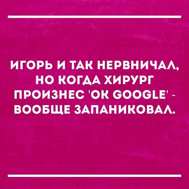 ИГОРЬ И ТАК НЕРВНИЧАА НО КОГДА ХИРУРГ ПРОИЗНЕС ОК ЭОООЪЕ ВООБЩЕ ЗАПАНИКОВАА