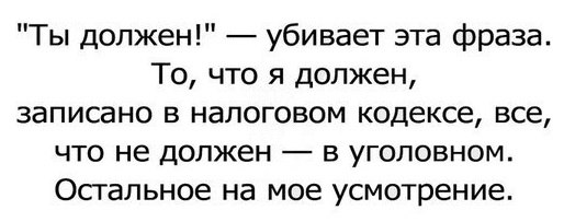 Ты должен убивает эта фраза То что я должен записано в налоговом кодексе все что не должен в уголовном Остальное на мое усмотрение