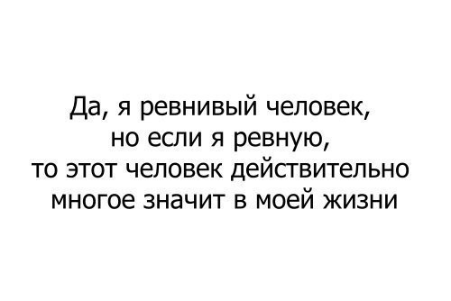Да я ревнивый человек но если я ревную то этот человек действительно многое значит в моей жизни