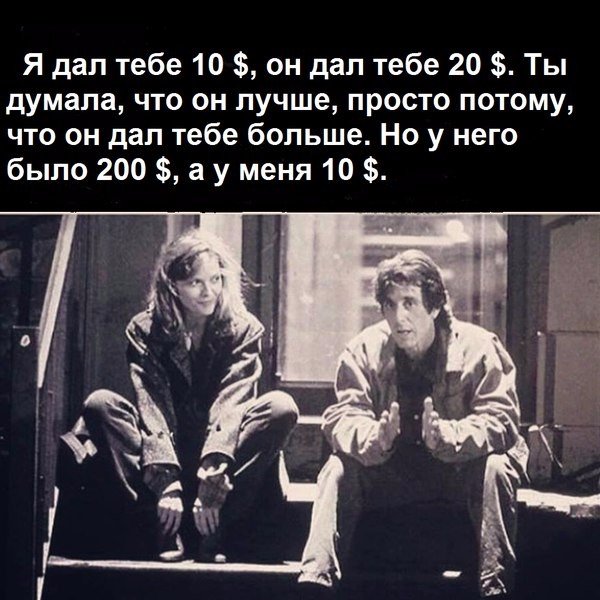 Я дал тебе 10 он дал тебе 20 Ты думала что он лучше просто потому что он дал тебе больше Но у него было 200 а у меня 10