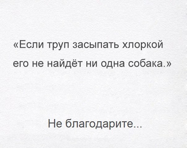 Если труп засыпать хпоркой его не найдёт ни одна собака Не благодарите