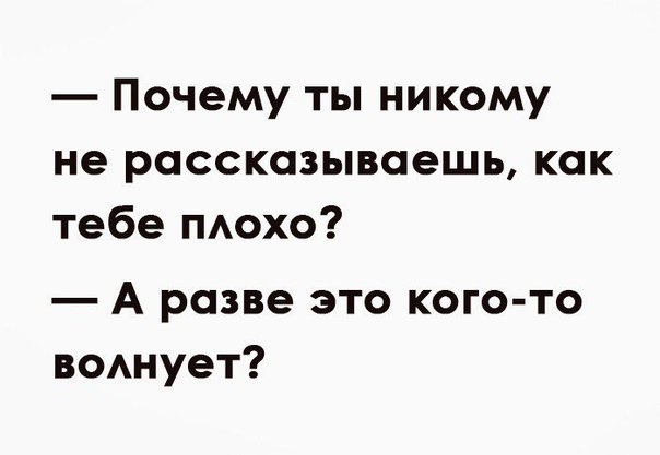 Почему ты никому не рассказываешь как тебе тюхо А разве это кого то ВОАнует