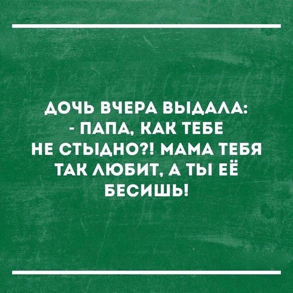 Аочь ВЧЕРА ВЫАААА ПАПА КАК ТЕБЕ нв СТЫАНО МАМА тввя ТАК АЮБИТ А ты ЕЁ ввсишы