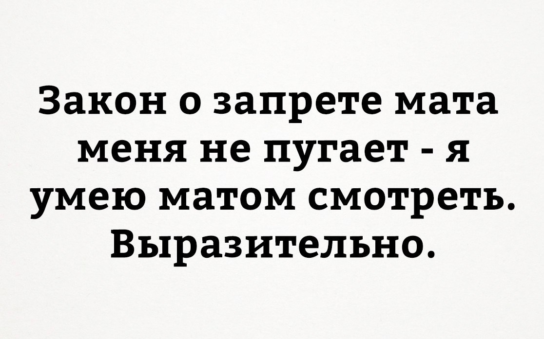 Закон о запрете мата меня не пугает я умею матом смотреть Выразительно