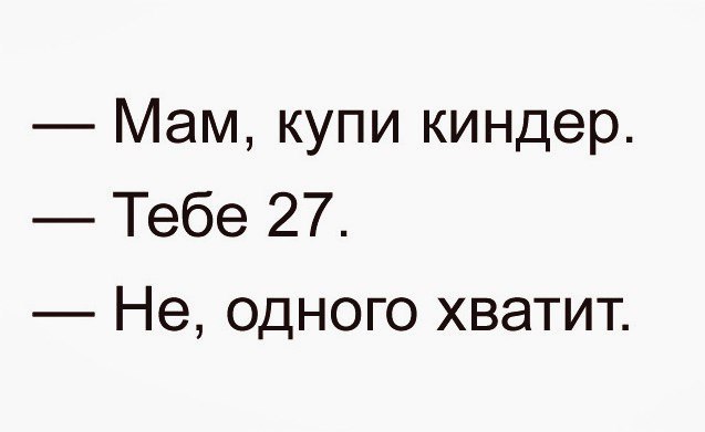 Мам купи киндер Тебе 27 Не одного хватит