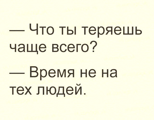 Что ты теряешь чаще всего Время не на тех людей