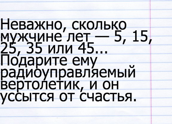 Неважно сколько м жчине пет 5 15 2 35 или 45 Подарите ему радиоуправляемый вертолетик и он уссытся от счастья