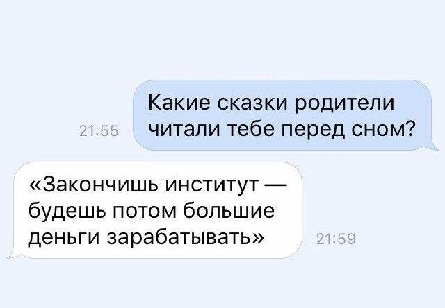 Какие сказки родители читали тебе перед сном Закончишь институт будешь потом большие деньги зарабатывать