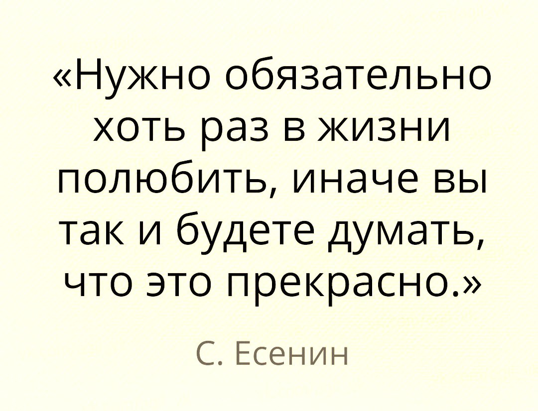 Нужно обязательно хоть раз в жизни полюбить иначе вы так и будете думать что это прекрасно С Есенин