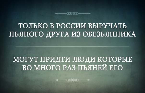 ТОЛЬКО В РОССИИ ВЫРУЧАТЬ ПЬЯНОГО ДРУГА ИЗ ОБЕЗЬЯННИКА МОГУТ ПРИДТИ ЛЮДИ КОТОРЫЕ ВО МНОГО РАЗ ПЬЯНЕЙ ЕГО