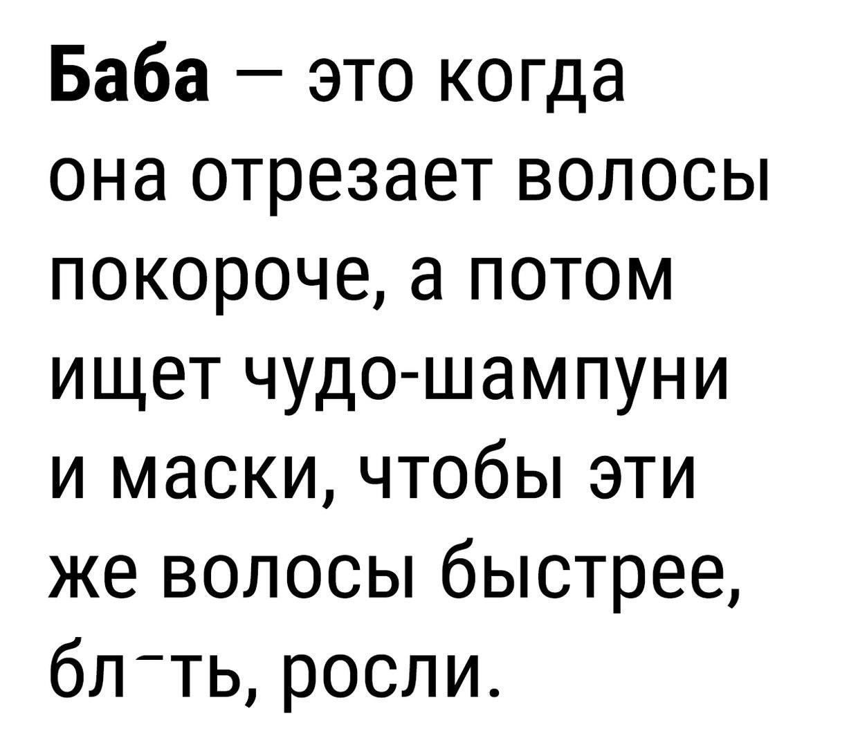 Баба это когда она отрезает волосы покороче а потом ищет чудо шампуни и маски чтобы эти же волосы быстрее блттьросли
