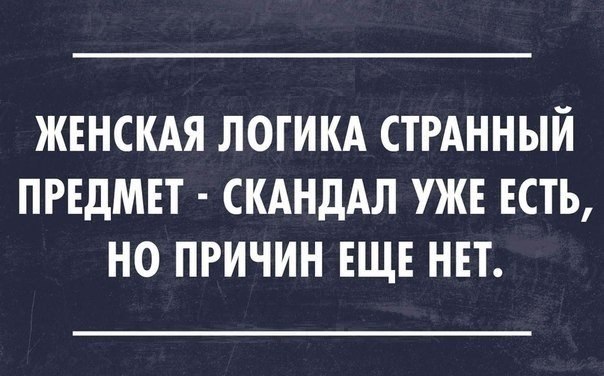 ЖЕНСКАЯ ЛОГИКА СТРАННЫИ ПРЕДМЕТ СКАНДАЛ УЖЕ ЕСТЬ Н0 ПРИЧИН ЕЩЕ НЕТ