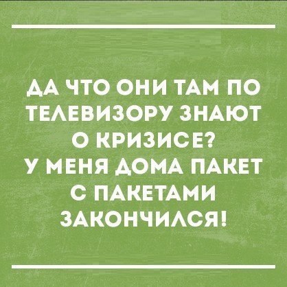 АА ЧТО ОНИ ТАМ ПО ТЕАЕВИЗОРУ ЗНАЮТ О КРИЗИС Е У МЕНЯ АОМА ПАКЕТ С ПАКЕТАМИ ЗАКОНЧИАСЯ