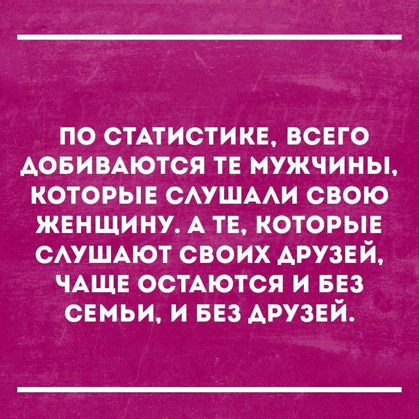 по СТАТИСТИКЕ всего Аовимются ТЕ мужчины которыв смшми свою женщину А тв которыв САУШАЮТ своих АРУЗЕ й ЧАЩЕ остАются и 553 снмьи и БЕЗ АРУЗЕЙ